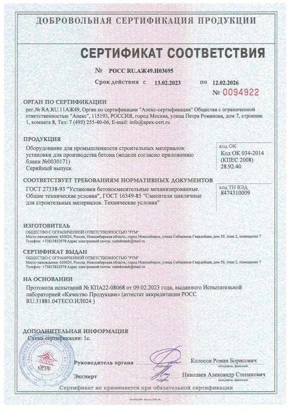 Сертификат соответствия на бетонные заводы